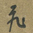 飞