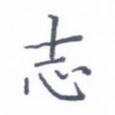 志