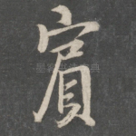宾
