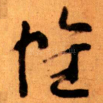 帷