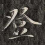 登