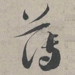 薄