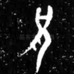 兄