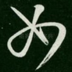 如