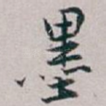 墨