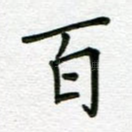 百