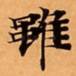 雖