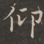 仰
