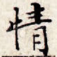 情