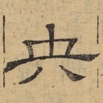 央