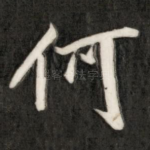何