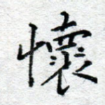 怀