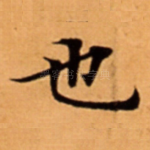 也