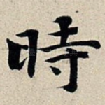 时