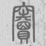 窦
