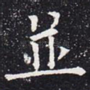 并