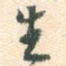 生