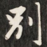 别