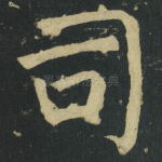 司
