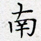 南