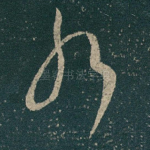 耶
