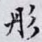 彤