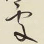 处