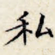 私