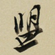 盟