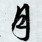 月