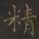 精