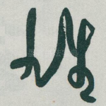 雄