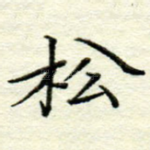 松