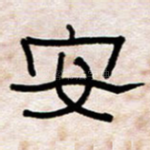 安