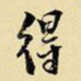 得