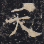天