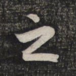 之