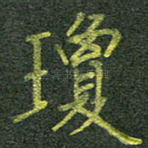 琼