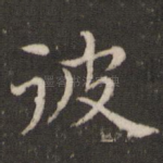 彼