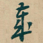 歲