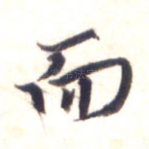 而