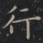行