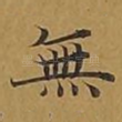 无