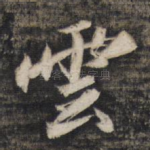 云
