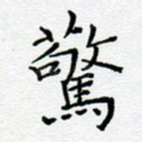 惊