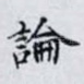 論