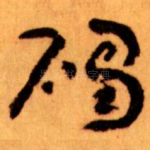 碣