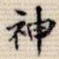 神