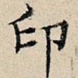 印
