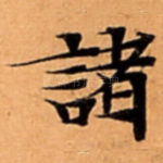 諸